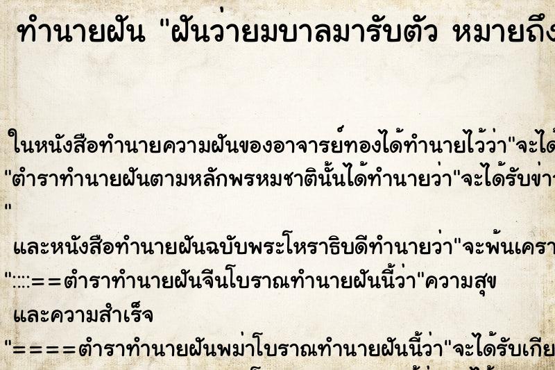 ทำนายฝันทำนายฝันฝันว่ายมบาลมารับตัวหมายถึง